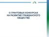О грантовых конкурсах на развитие гражданского общества
