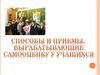 Способы и приемы, вырабатывающие самооценку у учащихся