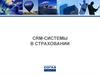 CRM-системы в страховании