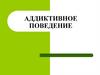 Аддиктивное поведение