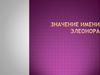 Значение имени Элеонора