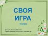 Своя игра. 6 класс