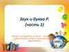 Звук и буква Р. Для детей дошкольного возраста