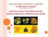 Презентация открытого занятия “райские птицы” (в стиле хохломской росписи)
