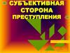 Субъективная сторона преступления