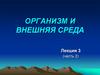 Организм и внешняя среда. Атмосфера и здоровье человека