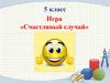 Игра «Счастливый случай». Общие вопросы по математике (5 класс)
