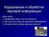 Кодирование и обработка звуковой информации