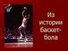 Из истории баскетбола