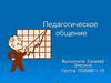 Педагогическое общение