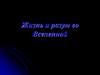 Жизнь и разум во Вселенной