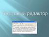 Текстовый редактор