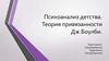Психоанализ детства. Теория привязанности Дж. Боулби