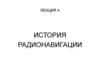 История радионавигации. Лекция 4