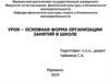 Урок – основная форма организации занятий в школе