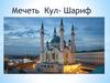 Мечеть Кул- Шариф