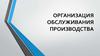 Организация обслуживания производства