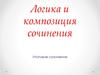 Логика и композиция сочинения. Основные требования