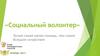 Социальный волонтер