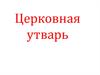 Церковная утварь
