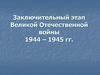 Заключительный этап Великой Отечественной войны (1944-1945)