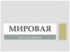 Мировая экономика