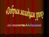 «Добрым молодцам урок». По творчеству А. С. Пушкина