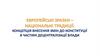 Європейські зразки – національні традиції: концепція внесення змін до конституції в частині децентралізації влади