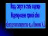 Мода, силуэт и стиль в одежде. Моделирование прямой юбки
