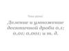 Деление и умножение десятичной дроби 0,1; 0,01; 0,001