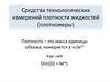 Средства технологических измерений плотности жидкостей (плотномеры)
