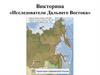 Исследователи Дальнего Востока