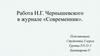 Работа Н.Г. Чернышевского в журнале «Современник»