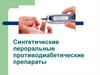 Синтетические пероральные противодиабетические препараты