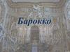 Барокко
