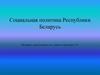 Социальная политика Республики Беларусь