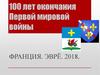 100 лет окончания Первой мировой войны