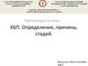 ХБП. Определение, причины, стадии