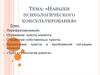 Навыки психологического консультирования