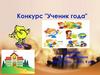 Конкурс "Ученик года"