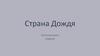 Страна Дождя.  Игра