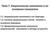 Национальная экономика и ее основные показатели