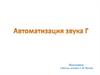 Автоматизация звука Г