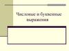 Числовые и буквенные выражения