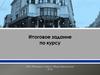Итоговое задание по курсу