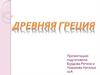 Древняя Греция
