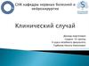 Клинический случай в неврологии. Остаточные явления перенесенного по ишемического инсульта. Болезнь Паркинсона