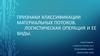 Признаки классификации материальных потоков. Логистическая операция и ее виды