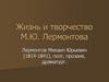 Жизнь и творчество М.Ю. Лермонтова