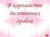В королевстве десятичных дробей